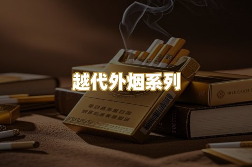 越代外烟系列