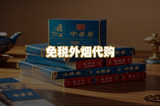 免税外烟代购